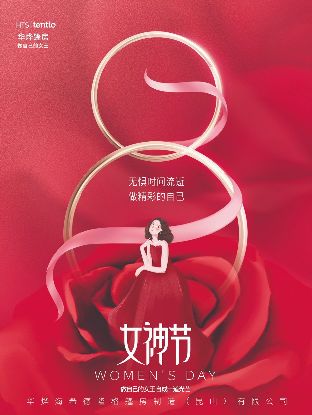 華燁篷房愿你女神節(jié)：無懼時光，永遠(yuǎn)美麗！