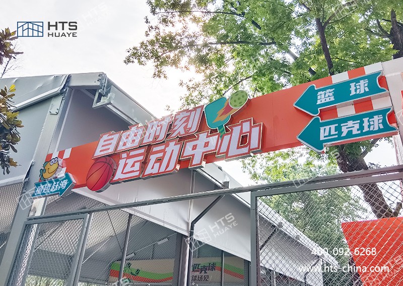 籃球場大棚不受場地限制，隨時隨地搭建籃球夢想